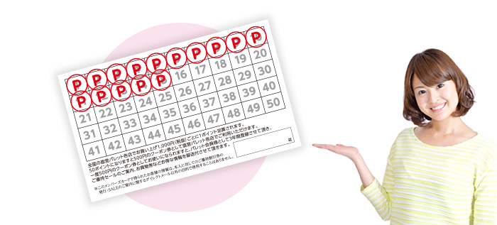 お買い物¥1,000（税抜）ごとに1ポイントGET!