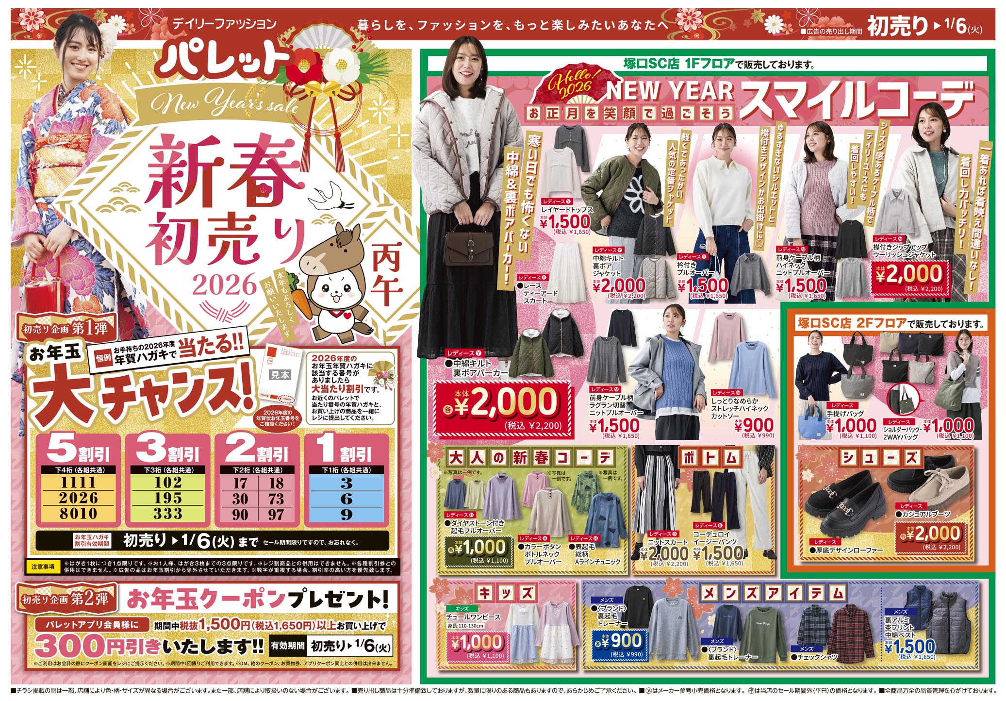 WEBチラシ | デイリーファッション「パレット」 | 株式会社 アージュ