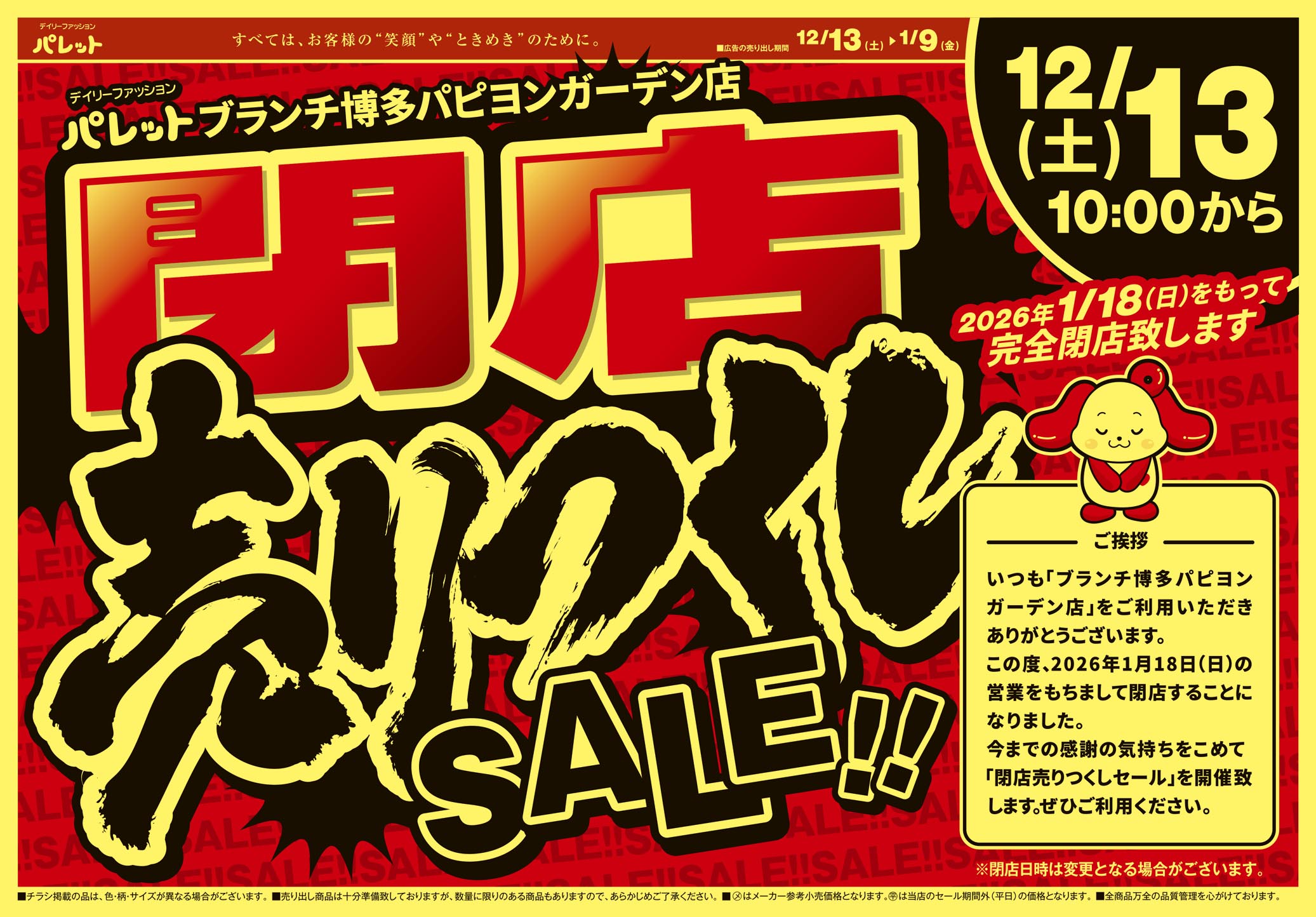 WEBチラシ | デイリーファッション「パレット」 | 株式会社 アージュ