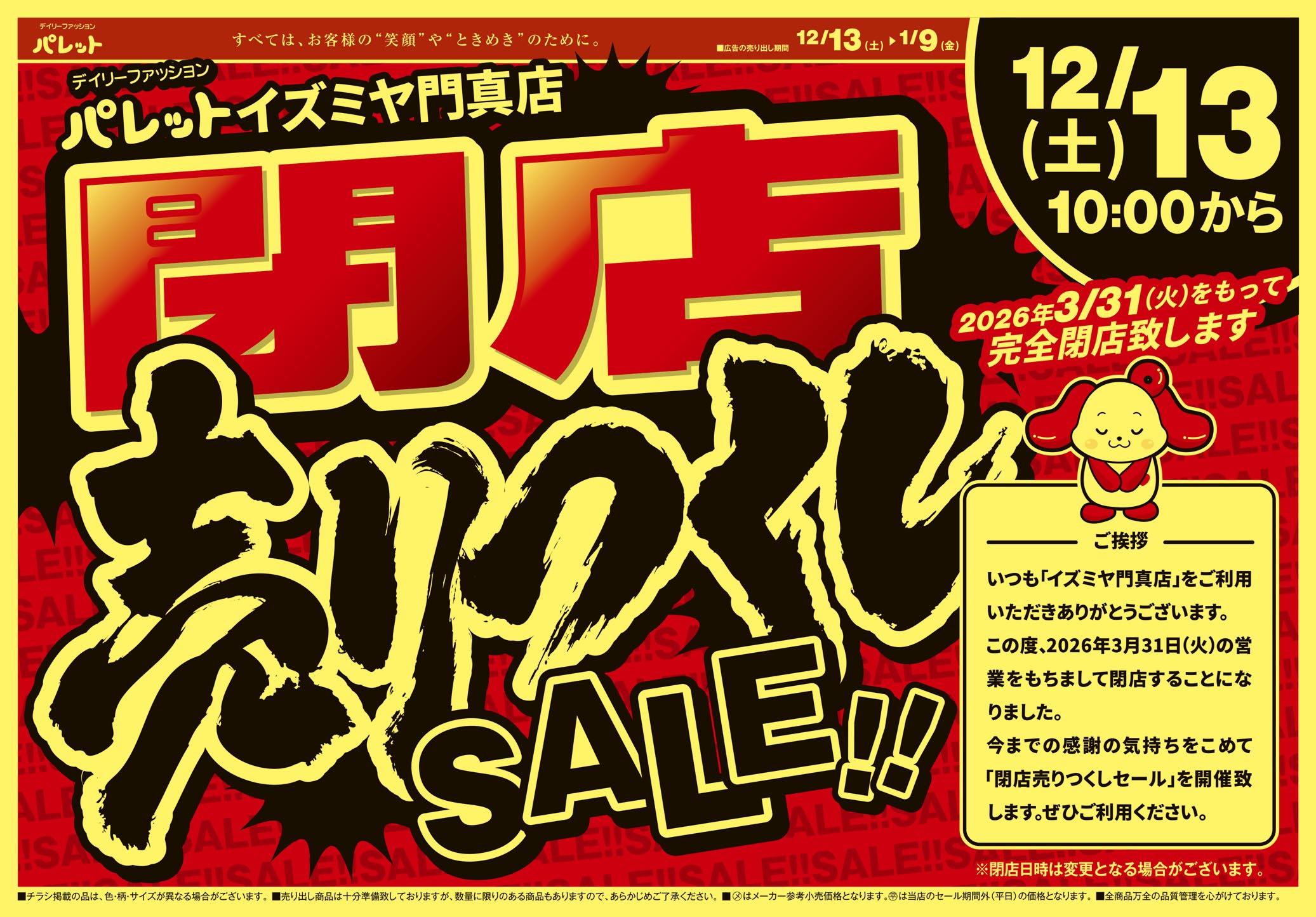 WEBチラシ | デイリーファッション「パレット」 | 株式会社 アージュ