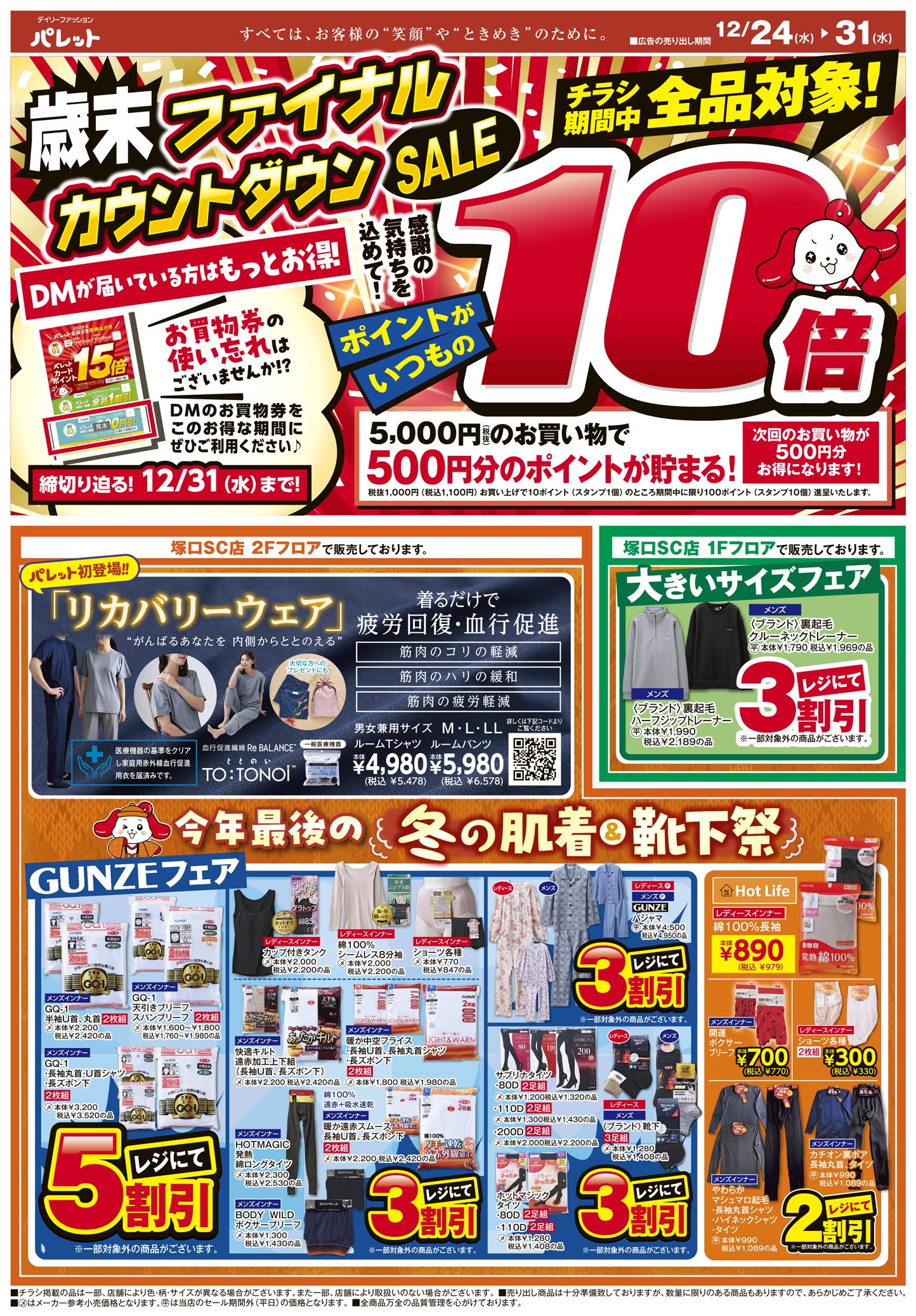 WEBチラシ | デイリーファッション「パレット」 | 株式会社 アージュ