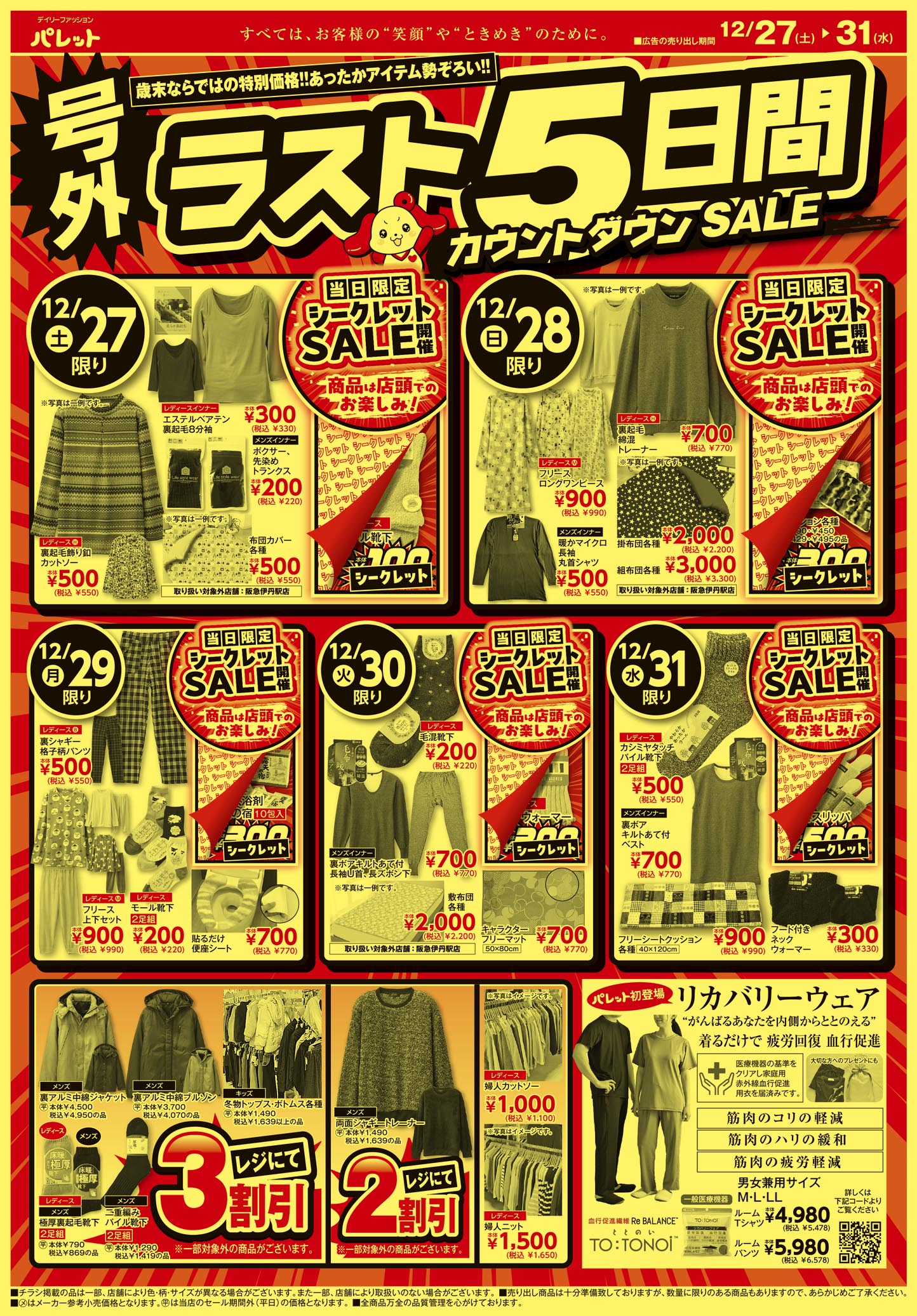 WEBチラシ | デイリーファッション「パレット」 | 株式会社 アージュ