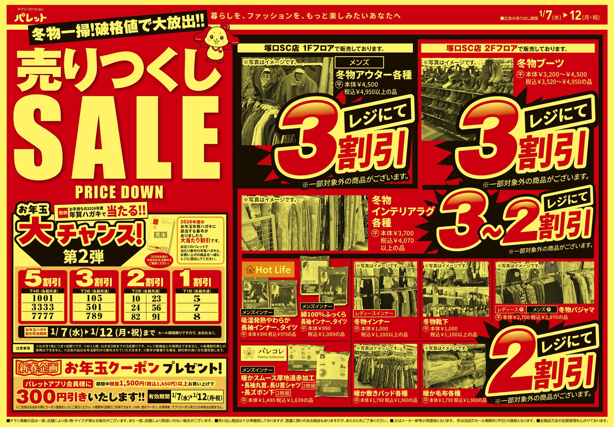 WEBチラシ | デイリーファッション「パレット」 | 株式会社 アージュ