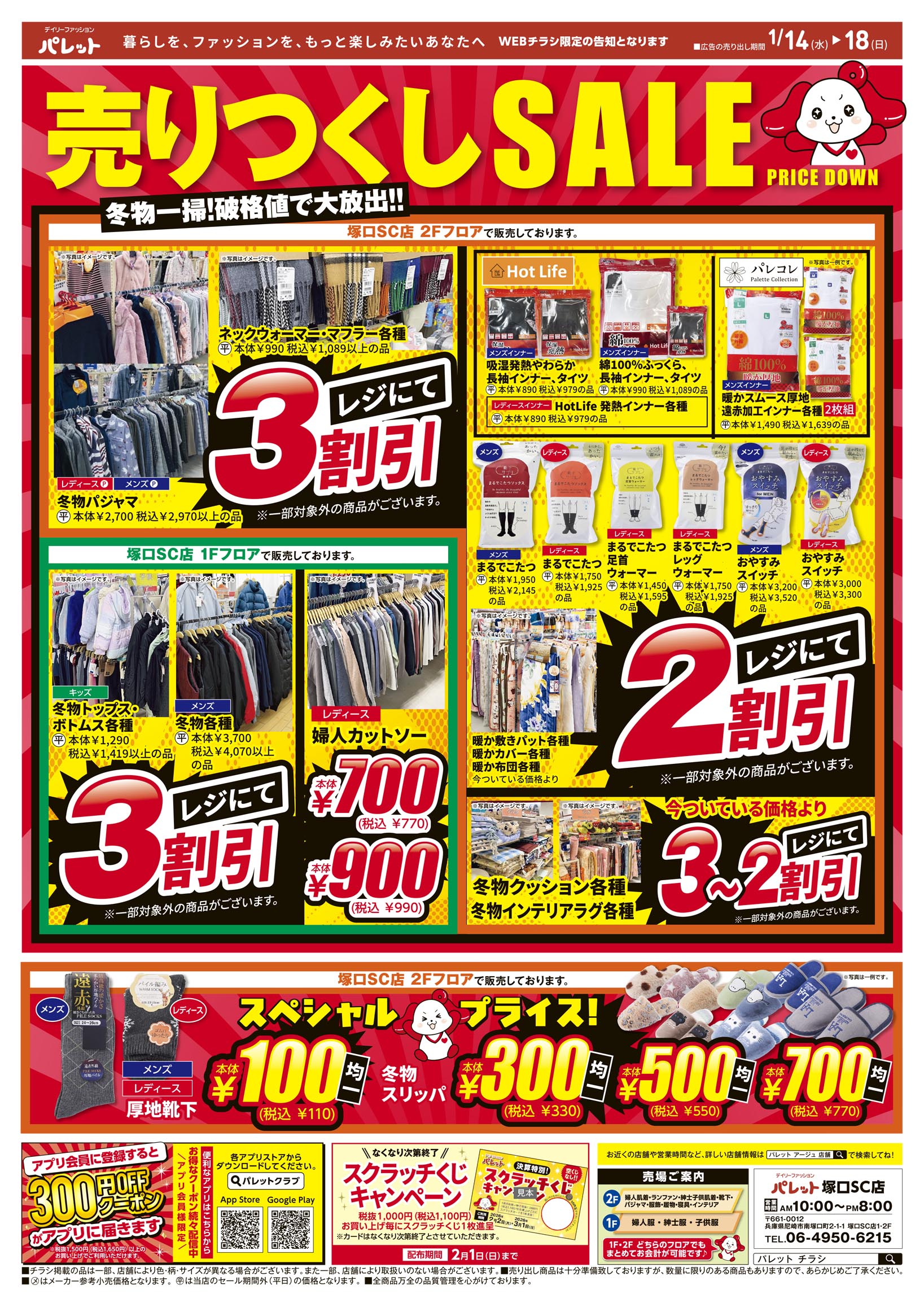 WEBチラシ | デイリーファッション「パレット」 | 株式会社 アージュ