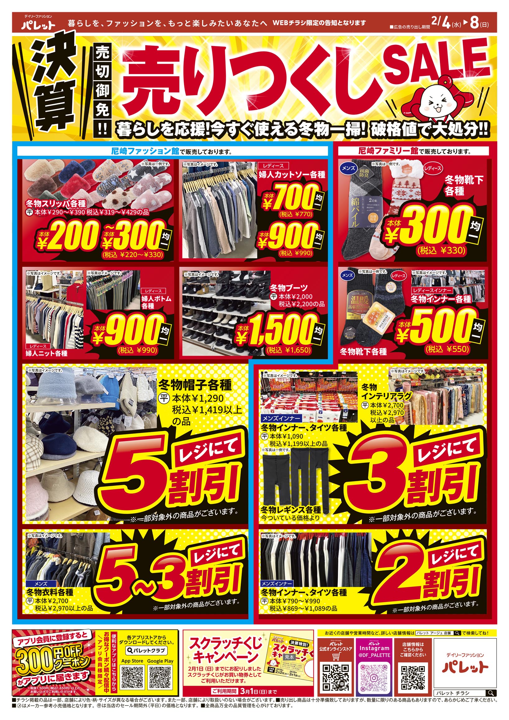 WEBチラシ | デイリーファッション「パレット」 | 株式会社 アージュ