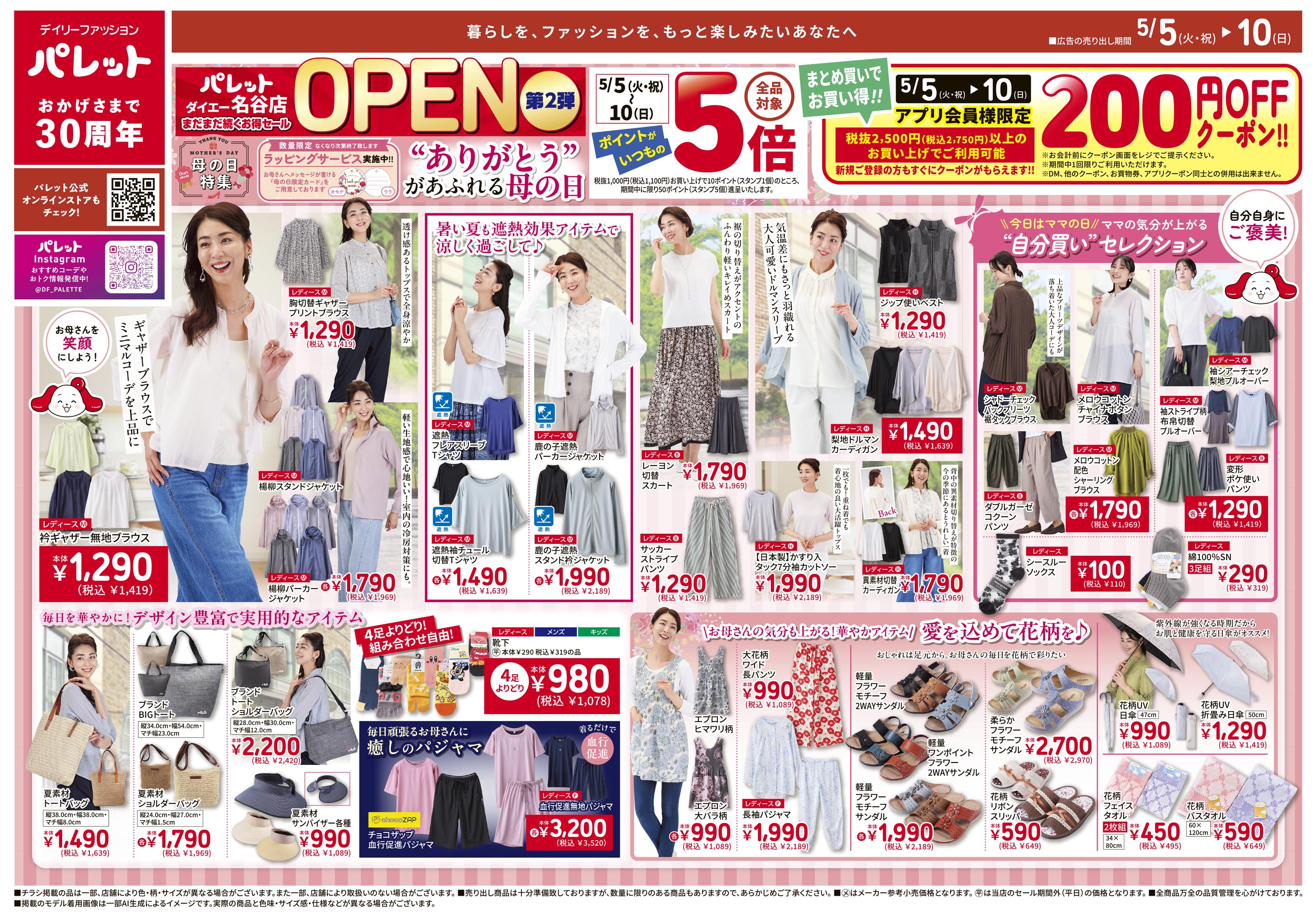 WEBチラシ | デイリーファッション「パレット」 | 株式会社 アージュ